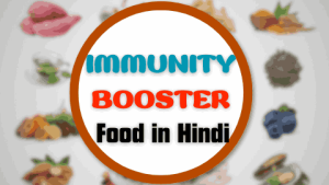 Immunity Booster Food in Hindi